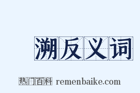 泝溯反义词是什么意思的图片